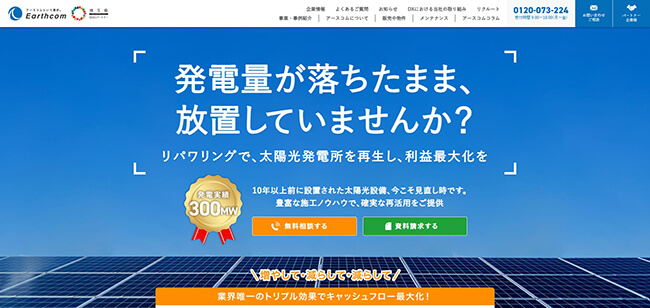 アースコム公式HPのキャプチャ