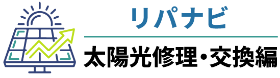 リパナビ 太陽光修理・交換編