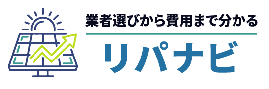 業者選びから費用までわかる リパナビ