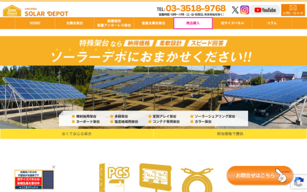 ソーラーデポ公式HPのキャプチャ